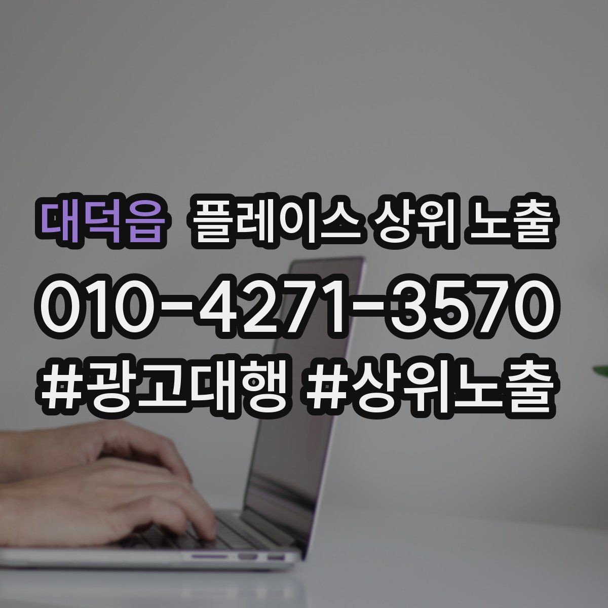 대덕읍 플레이스 상위 노출