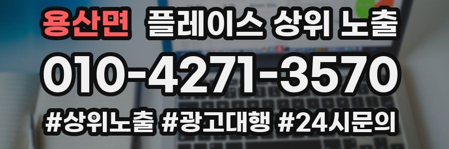 용산면 플레이스 상위 노출