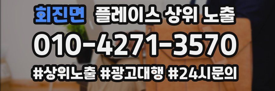 회진면 플레이스 상위 노출