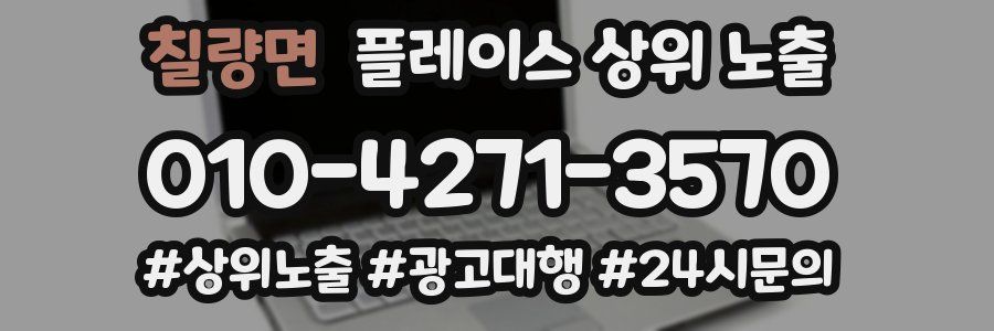 칠량면 플레이스 상위 노출