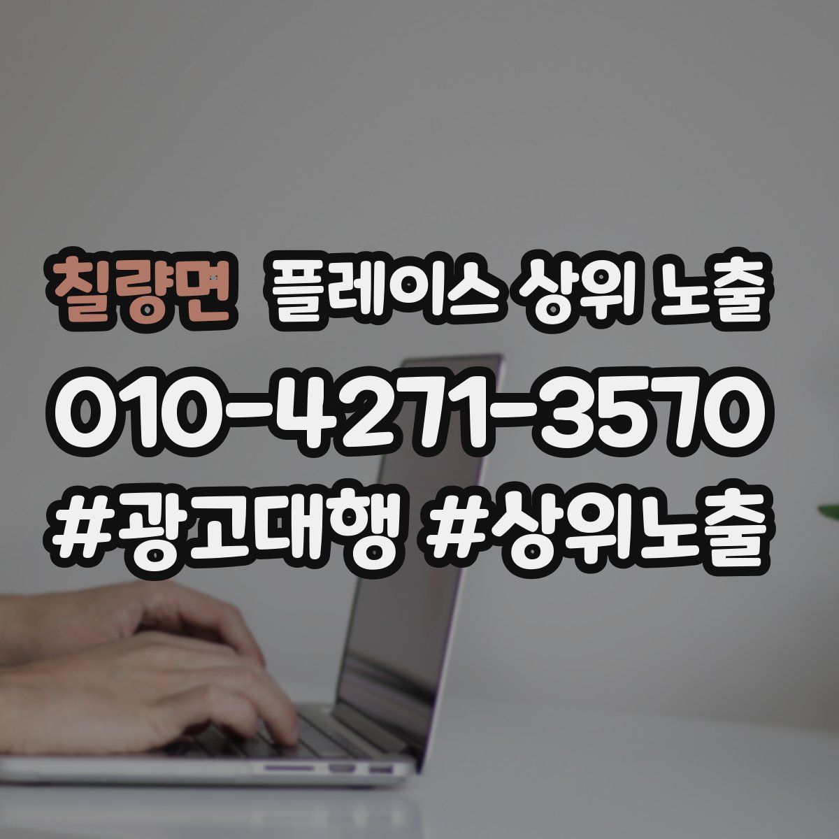 칠량면 플레이스 상위 노출