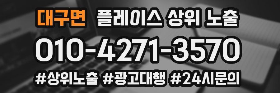 대구면 플레이스 상위 노출