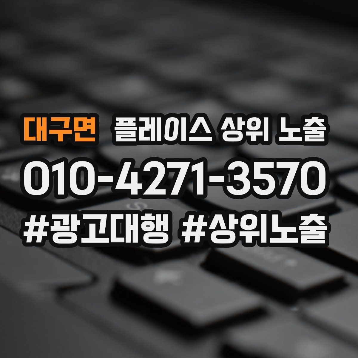 대구면 플레이스 상위 노출