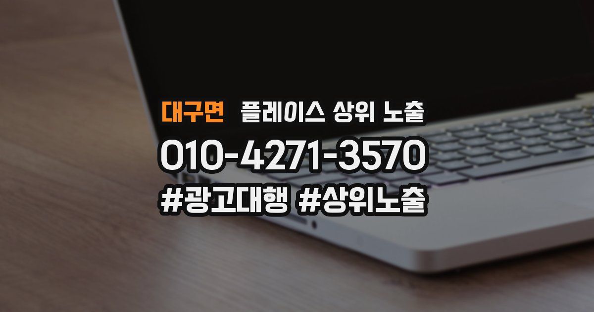 대구면 플레이스 상위 노출