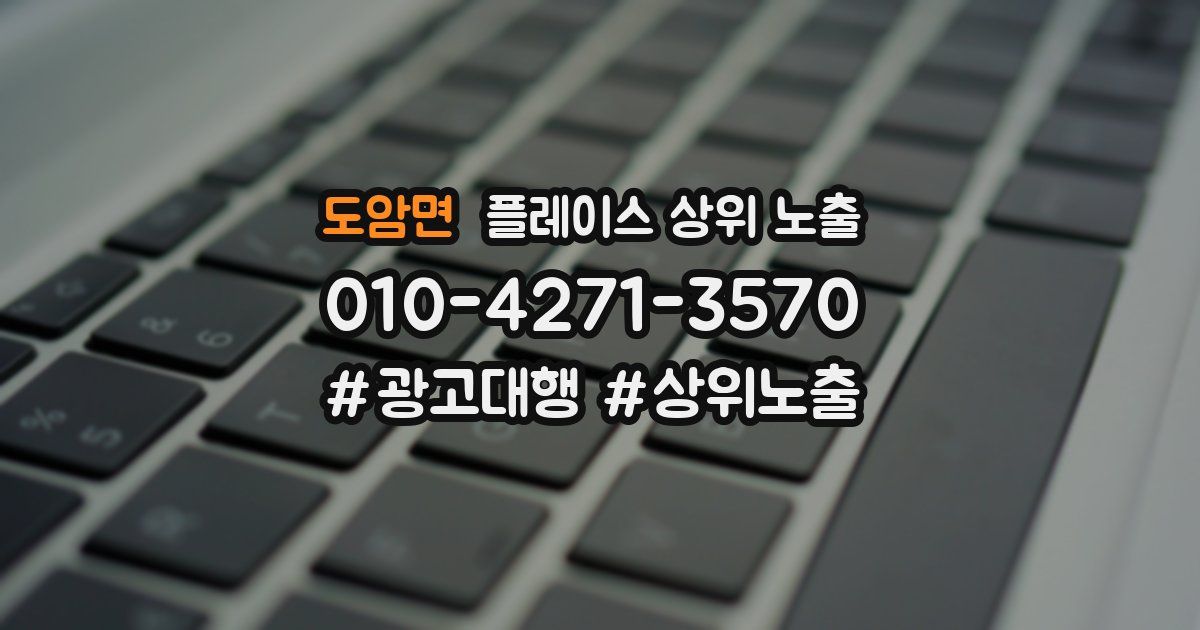 도암면 플레이스 상위 노출