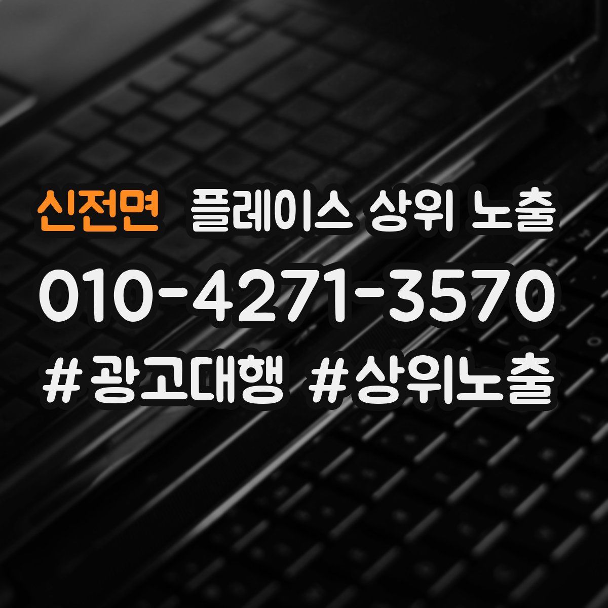 신전면 플레이스 상위 노출