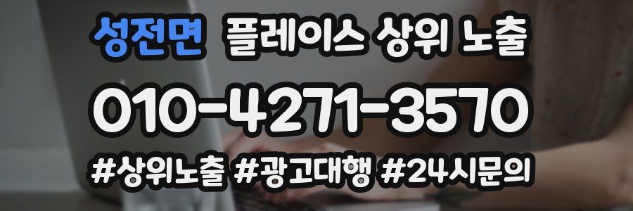성전면 플레이스 상위 노출