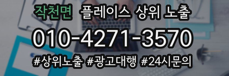 작천면 플레이스 상위 노출
