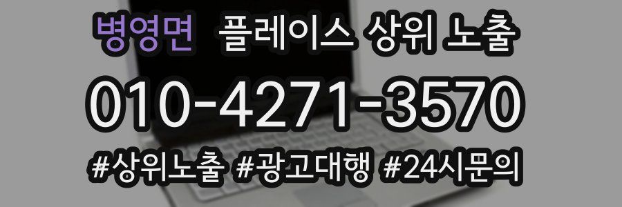 병영면 플레이스 상위 노출
