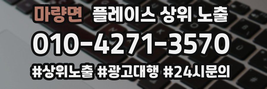 마량면 플레이스 상위 노출