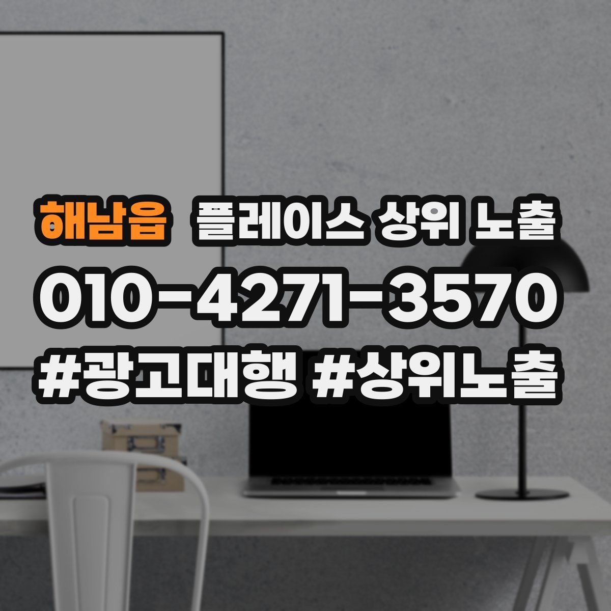 해남읍 플레이스 상위 노출