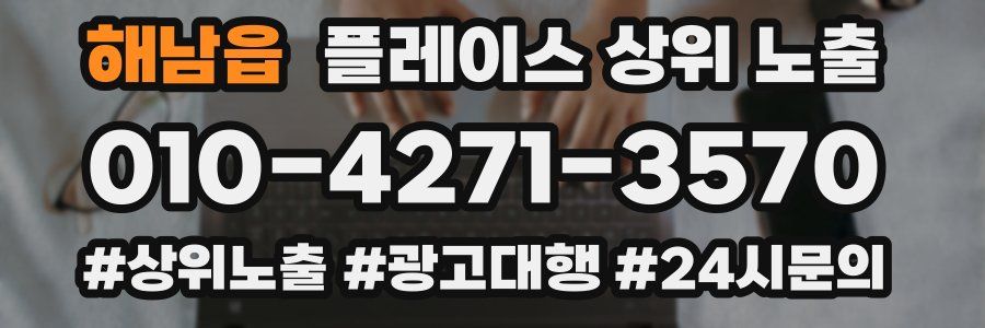 해남읍 플레이스 상위 노출