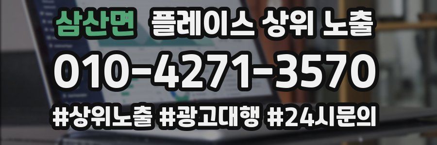 삼산면 플레이스 상위 노출