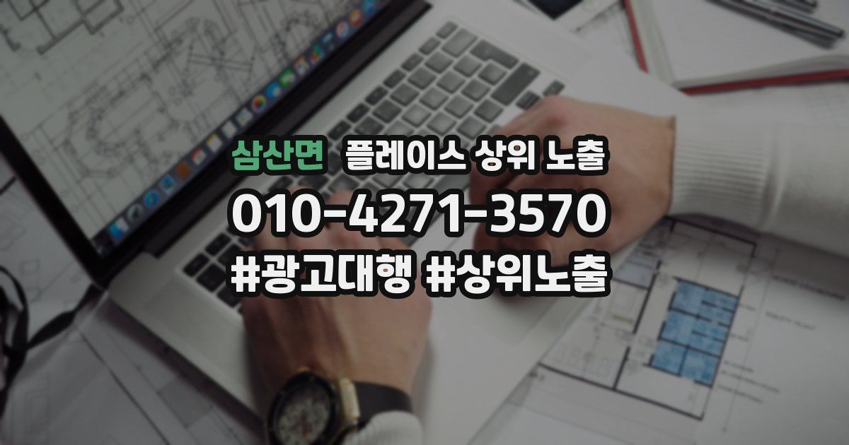 삼산면 플레이스 상위 노출