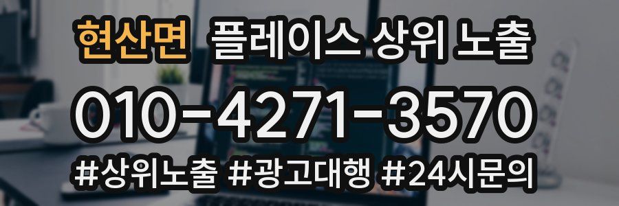 현산면 플레이스 상위 노출