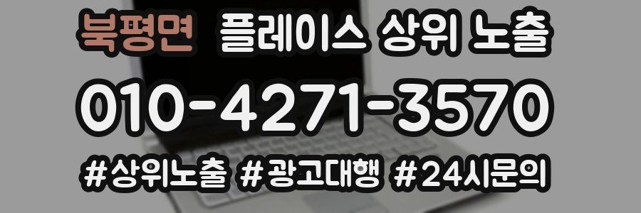 북평면 플레이스 상위 노출