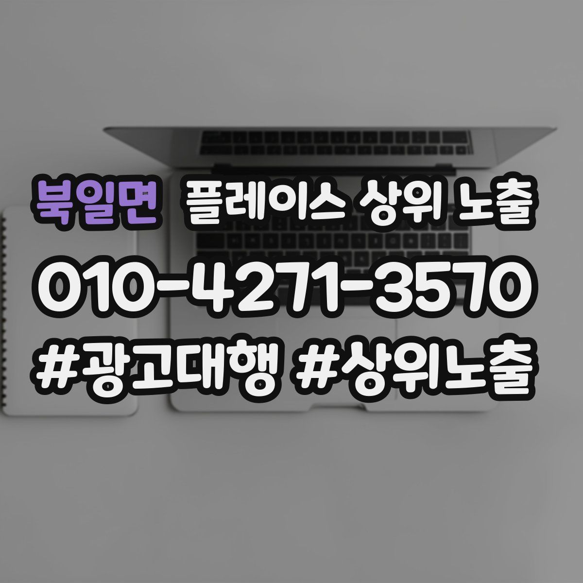 북일면 플레이스 상위 노출
