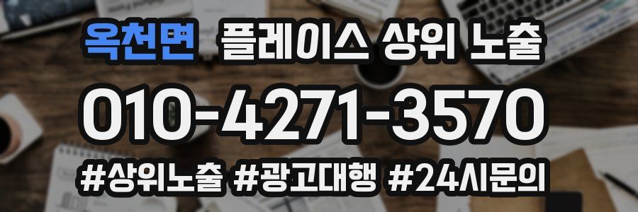 옥천면 플레이스 상위 노출