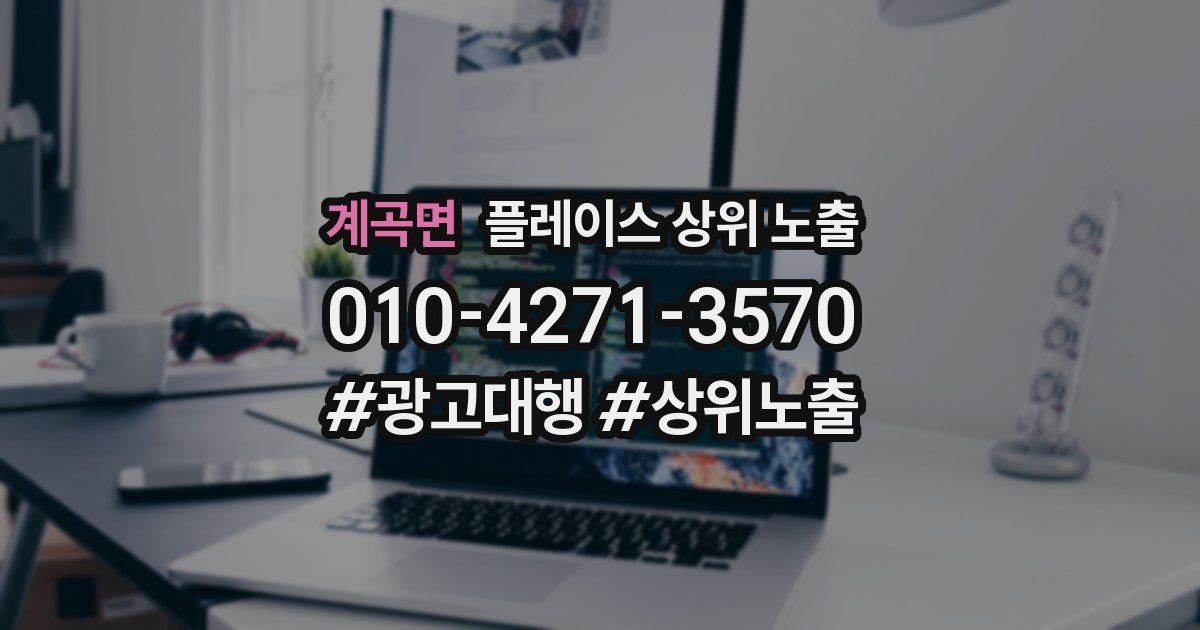 계곡면 플레이스 상위 노출