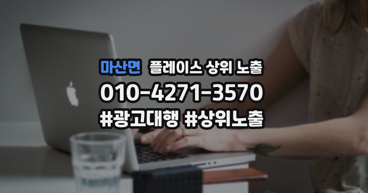 마산면 플레이스 상위 노출