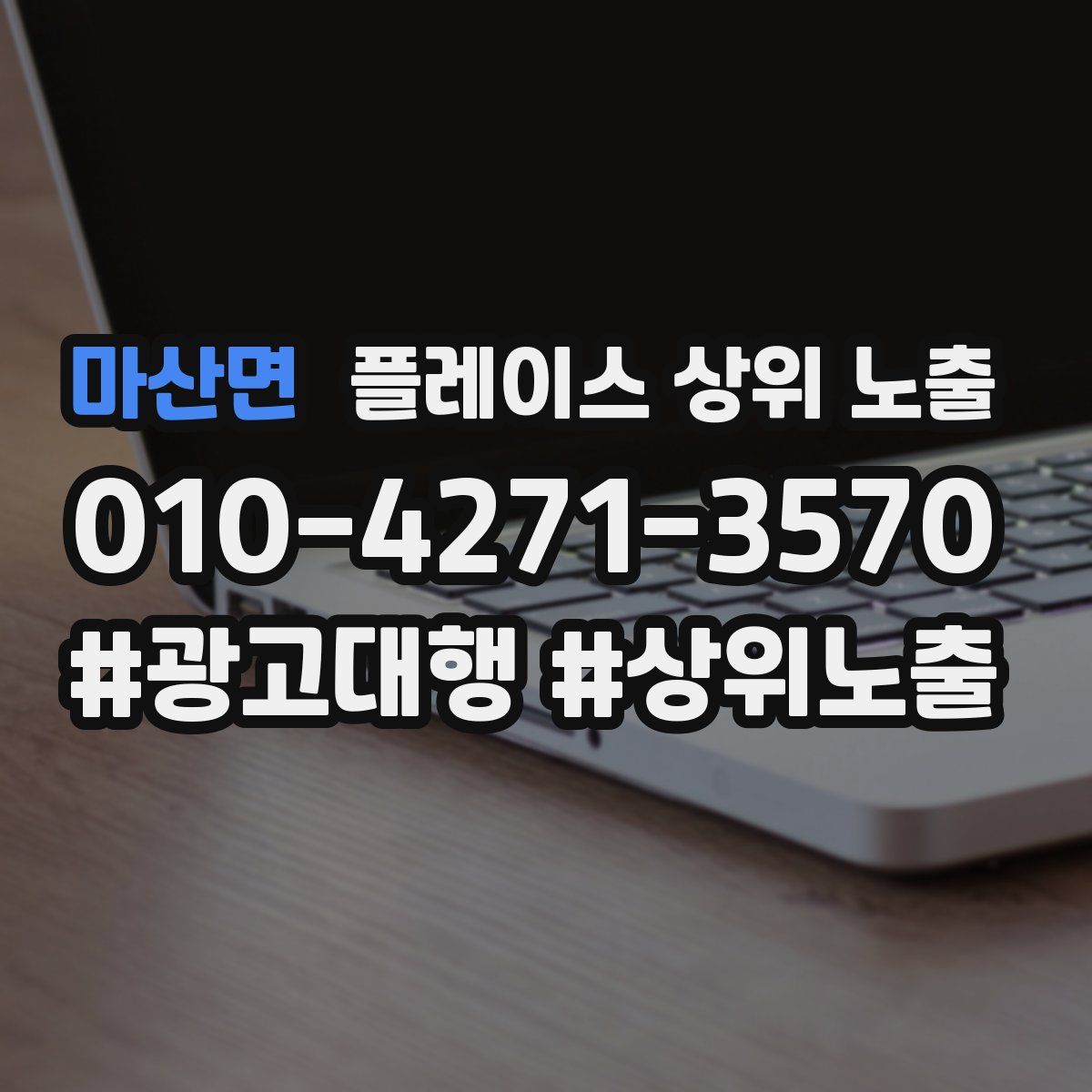 마산면 플레이스 상위 노출