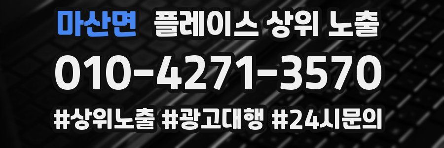 마산면 플레이스 상위 노출