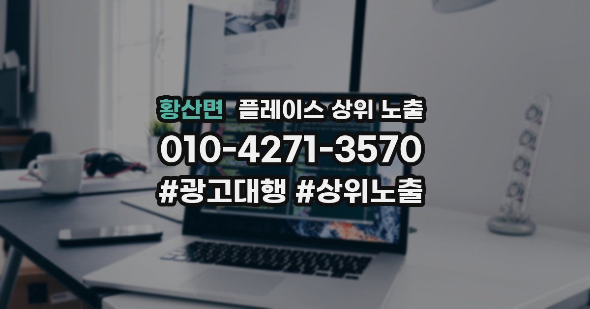 황산면 플레이스 상위 노출