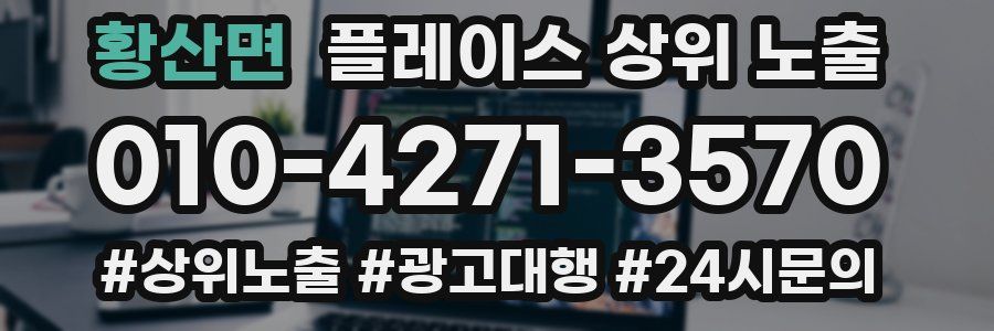 황산면 플레이스 상위 노출