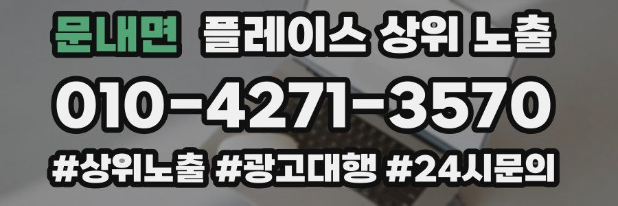 문내면 플레이스 상위 노출
