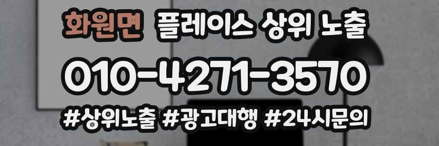 화원면 플레이스 상위 노출