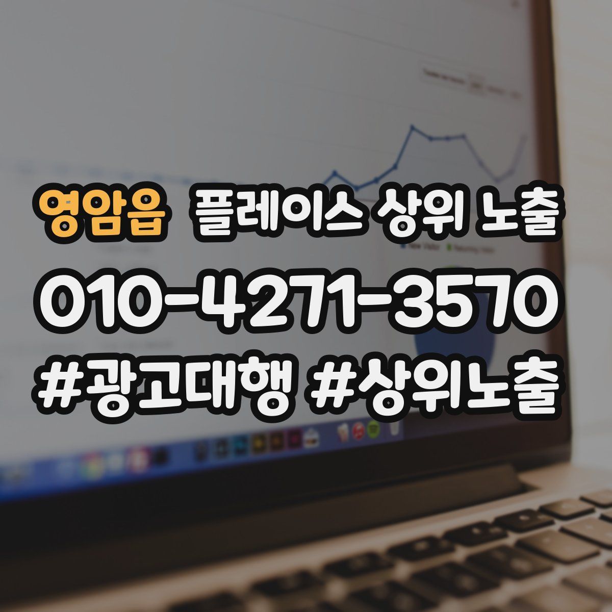 영암읍 플레이스 상위 노출