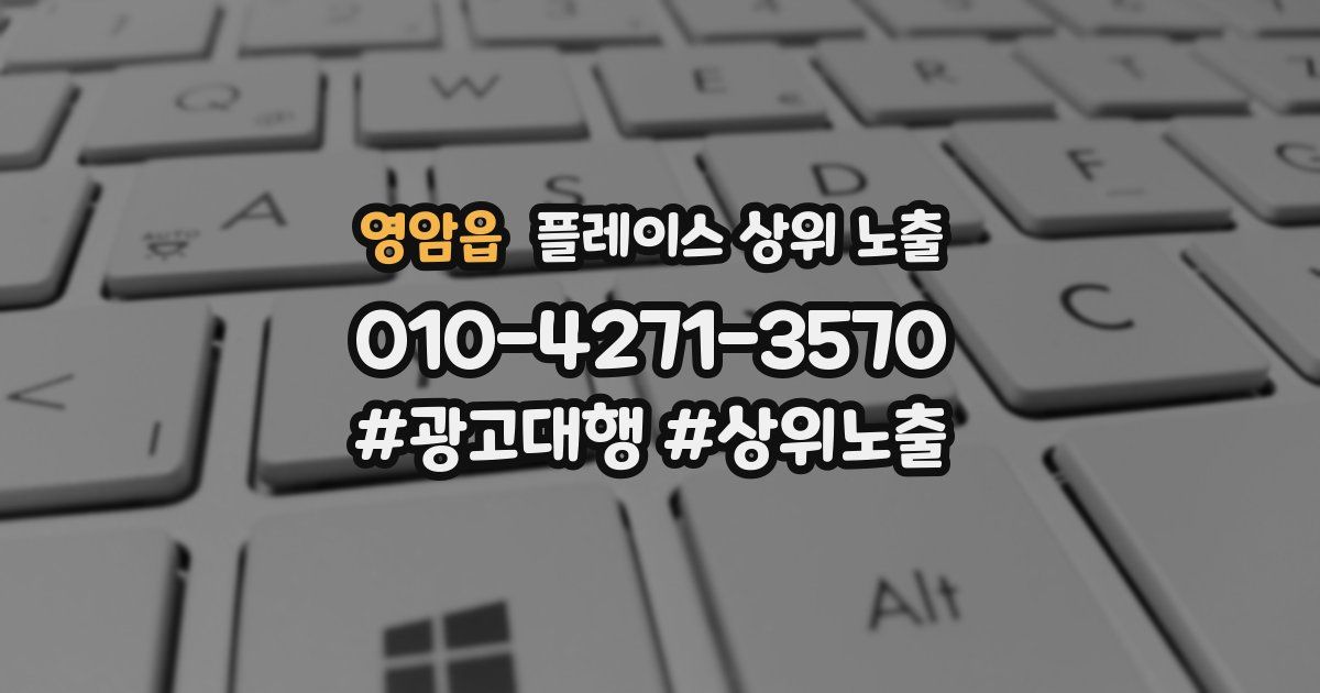 영암읍 플레이스 상위 노출