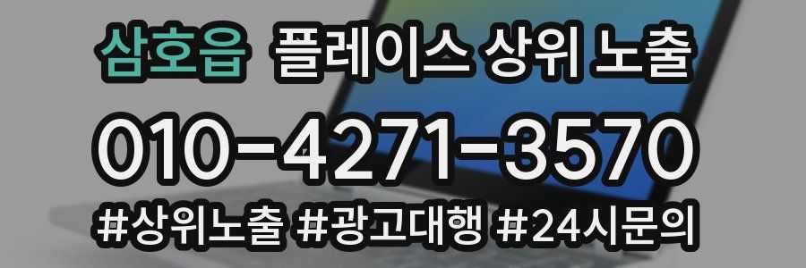 삼호읍 플레이스 상위 노출