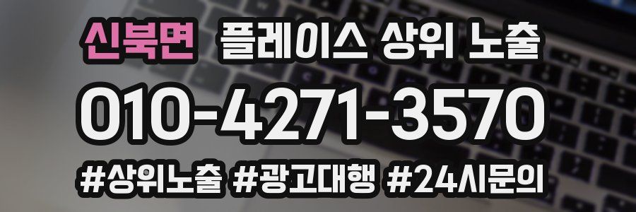 신북면 플레이스 상위 노출