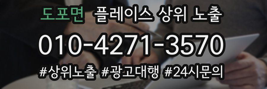 도포면 플레이스 상위 노출