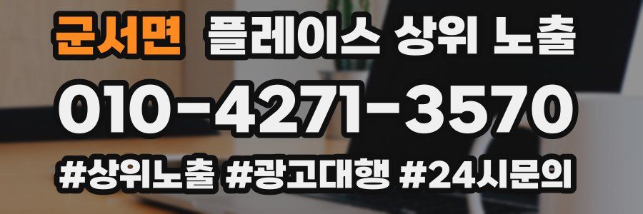 군서면 플레이스 상위 노출