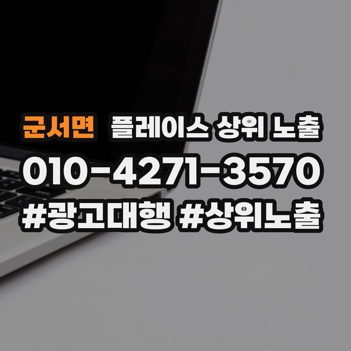 군서면 플레이스 상위 노출