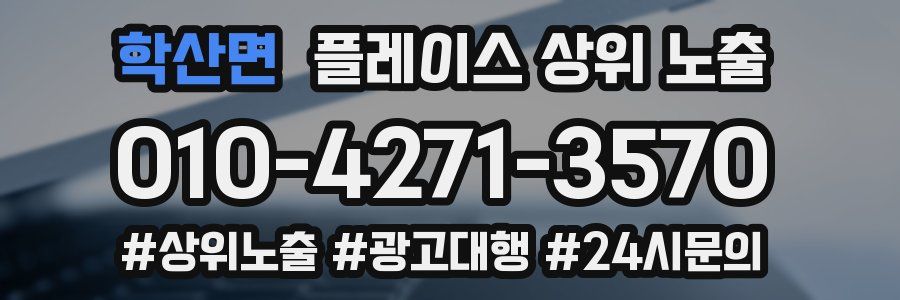 학산면 플레이스 상위 노출
