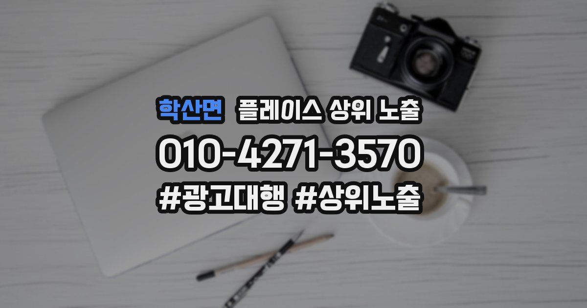 학산면 플레이스 상위 노출