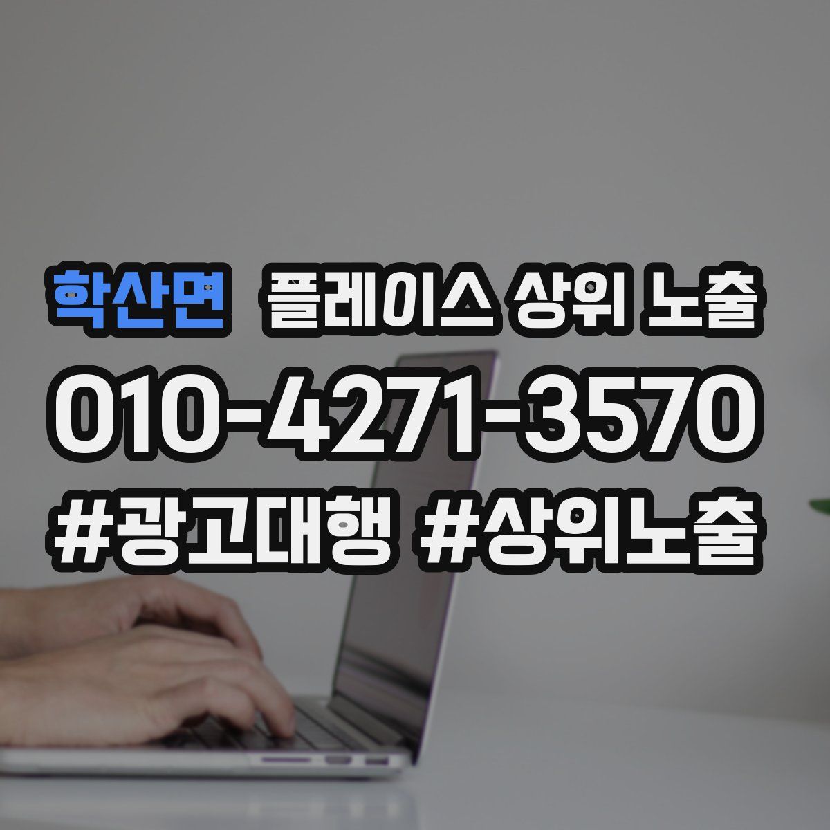 학산면 플레이스 상위 노출