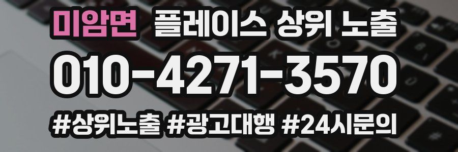 미암면 플레이스 상위 노출