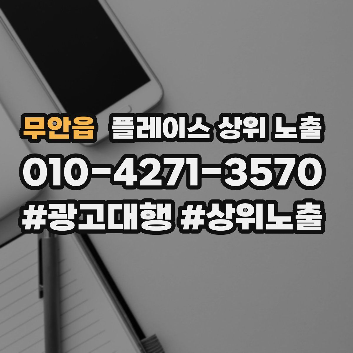 무안읍 플레이스 상위 노출