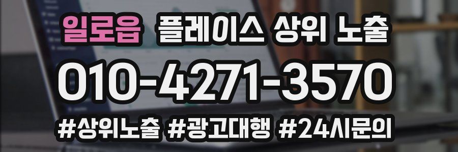 일로읍 플레이스 상위 노출