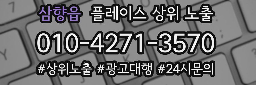 삼향읍 플레이스 상위 노출