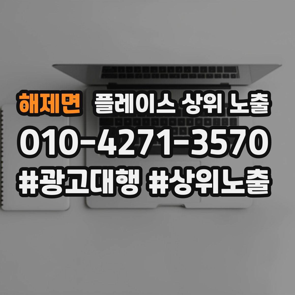 해제면 플레이스 상위 노출