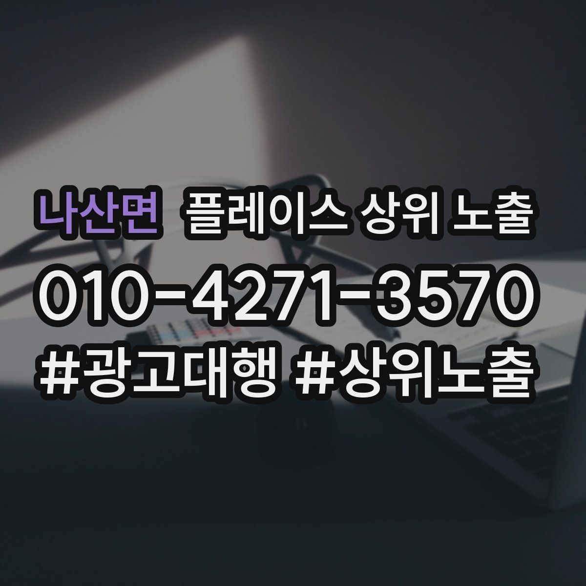 나산면 플레이스 상위 노출