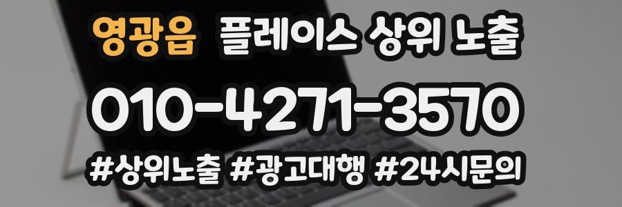 영광읍 플레이스 상위 노출
