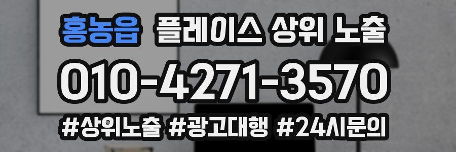 홍농읍 플레이스 상위 노출