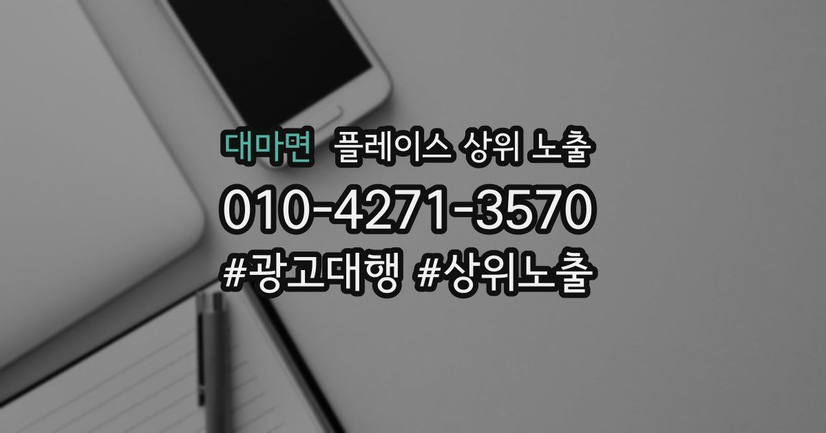 대마면 플레이스 상위 노출