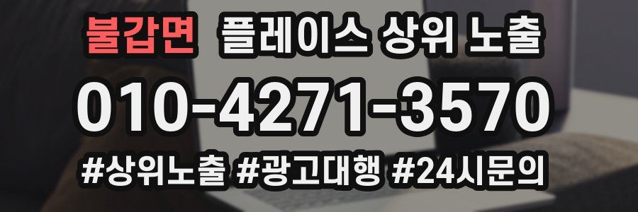 불갑면 플레이스 상위 노출